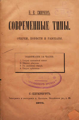 [Собрание В.Г. Лидина]. Смирнов Н.Е. Современные типы. Очерки, повести и рассказы. Ч. 1 [из 2-х]. СПб., 1870.